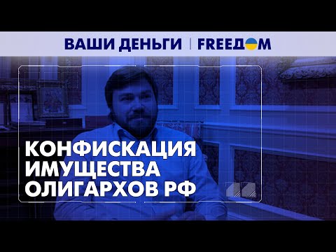 Восстановление Украины за счет олигархов РФ. Малофеев остался без миллионов | Ваши деньги