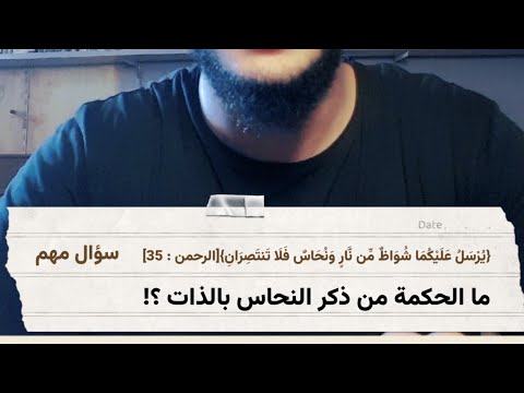 شبهة يرسل عليكما شواظ من نار ونحاس والرد العلمي عليها للدكتور هارون جاد
