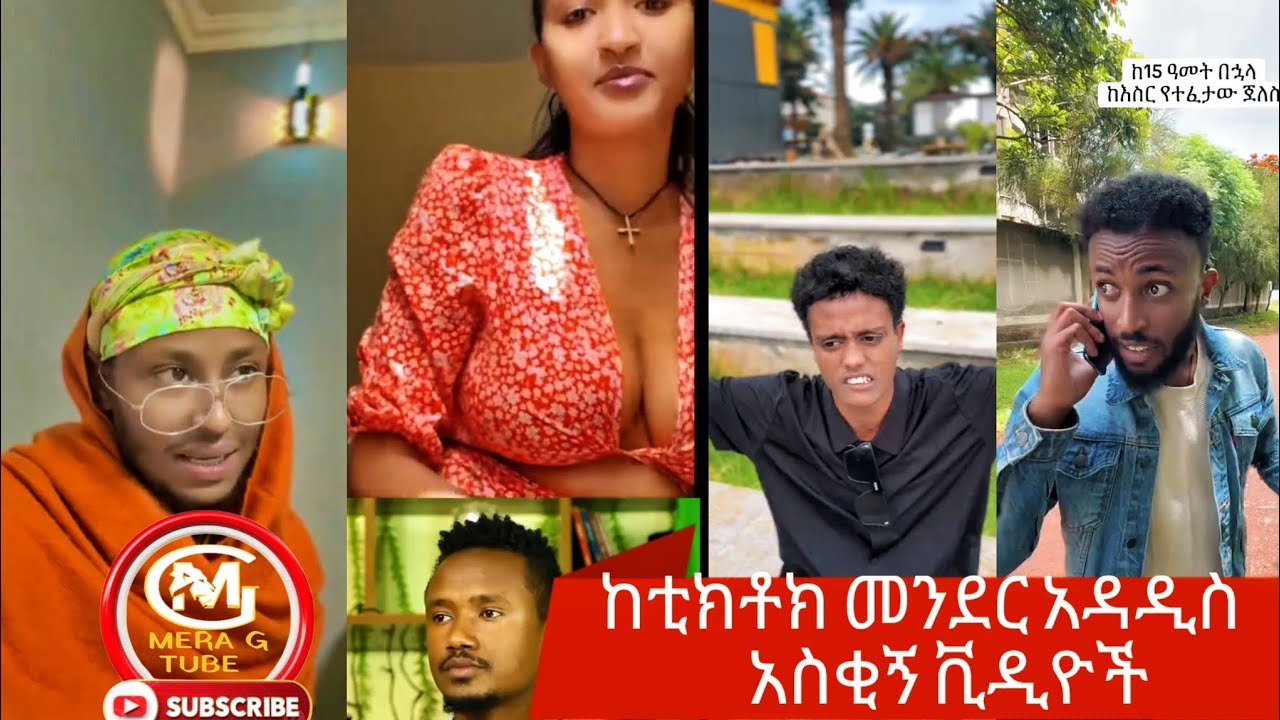 🛑 አለመሳቅ ይከብዳል 🤣🤣 የሳምንቱ ምርጦች || New Ethiopian TikTok Compilation