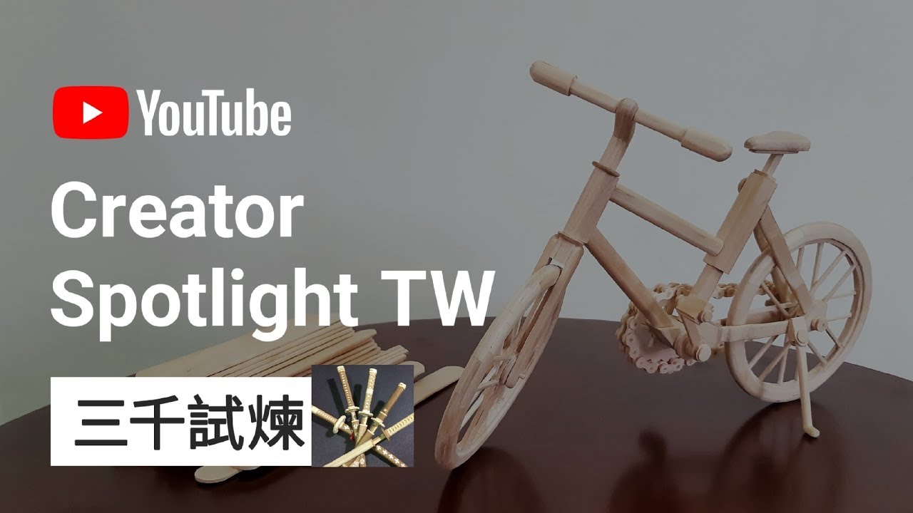 87#一同去郊遊！－－－用冰棒棍製作腳踏車！DIY the mini bike