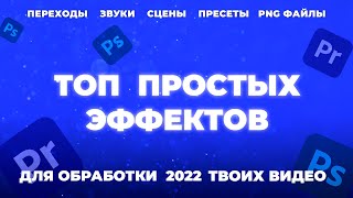 Топ простых эффектов для Вашего видео больше 1000 единиц | НАШ ПАК ДЛЯ ВАС ! #shorts #vdskill