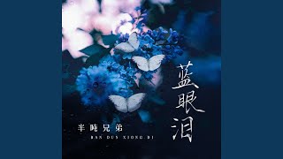 蓝眼泪