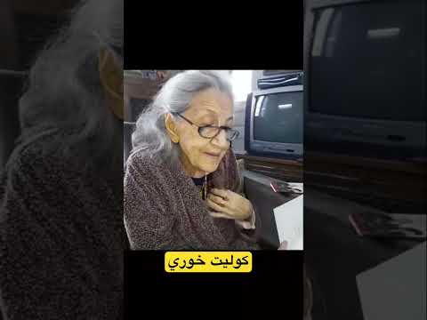 ظهور نادر للأديبة كوليت خوري