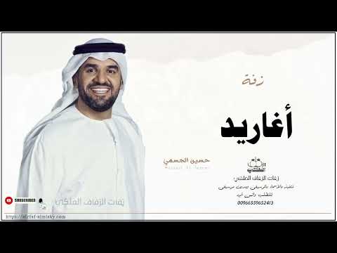 زفه باسم اغاريد زفات حسين الجسمي 