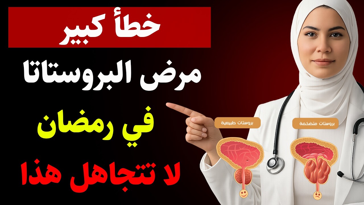 سر البروستاتا الذي يظهر فقط في رمضان — 99% من الرجال لا يعلمون! الدكتورة ليلى