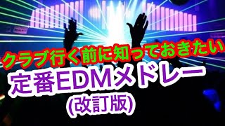 よく流れる定番人気EDMクラブミュージックメドレー (曲名掲載)