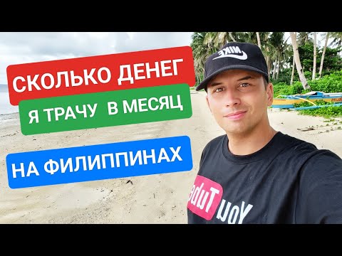 КАК Я ЖИВУ НА ФИЛИППИНАХ? СКОЛЬКО В МЕСЯЦ ТРАЧУ ДЕНЕГ? РАСХОДЫ ИНОСТРАНЦА НА ФИЛИППИНАХ