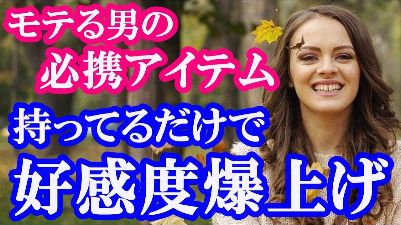 モテる男が持っている 女性からの好感度が上がる持ち物とは Youtube モテる男が持っている 女性からの好感度が上がる持ち物とは Youtube