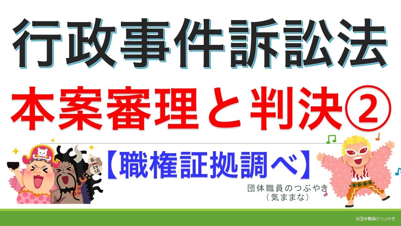 行政事件訴訟法⑪審理の補足【2021年版】（行政書士試験＆公務員試験）