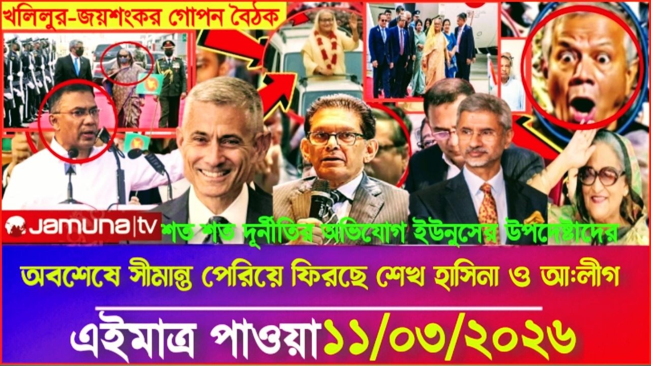 Ajker Bangla Khobor 11 Mar 2026 | Bangladesh Letest News | Somoy Sangbad News | Bangla News Today