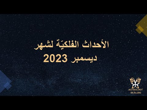 الأحداث الفلكي ة شهر ديسمبر 2023