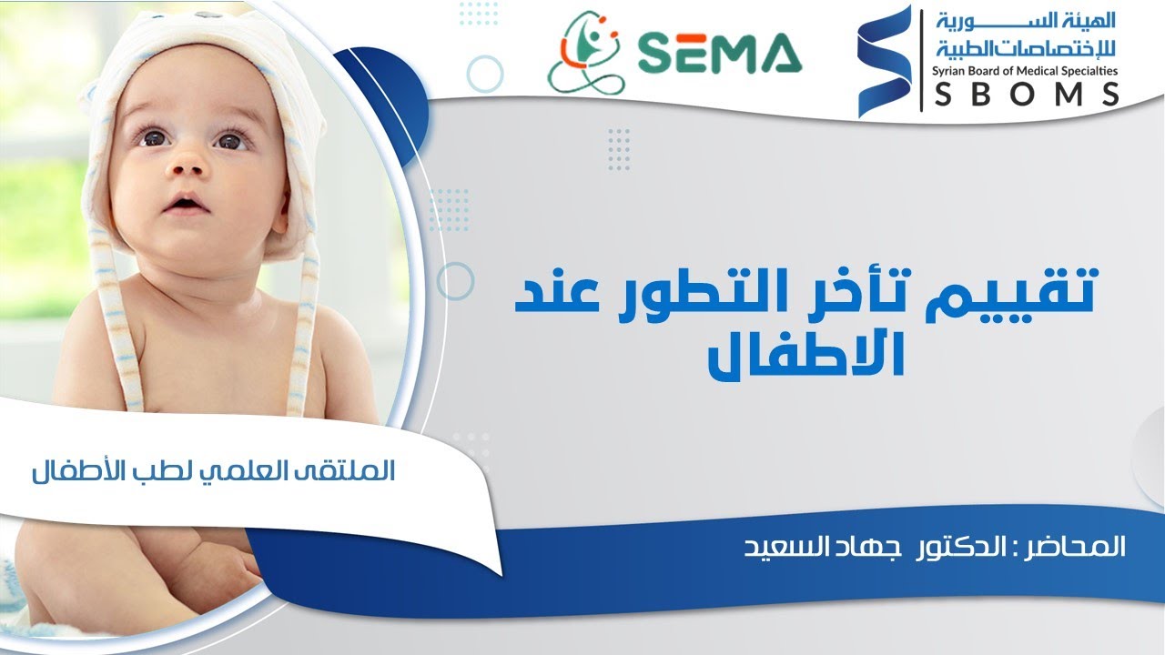 تقييم تأخر التطور عند الاطفال