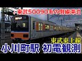 【初電観測】急行電車の夜間滞泊が多い小川町駅で初電観測（急行電車の計3本の夜間滞泊、小川町引上線入線シーン、寄居ローカル定期回送など）