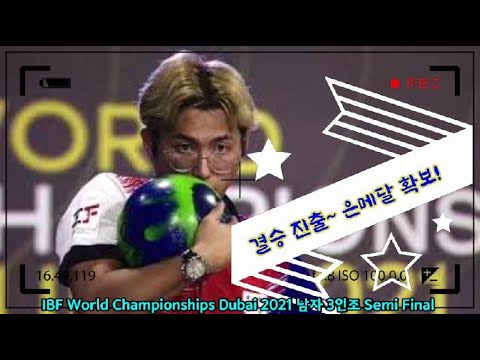 대한민국 국가대표 볼링! 결승 진출 확정 IBF World Championships Dubai 2021 남자 3인조 Semi Final VS 스웨덴