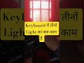 Keyboard में तीनों Light का क्या काम हैं ? #youtube #computer#keyboard#computereducation#light#skill