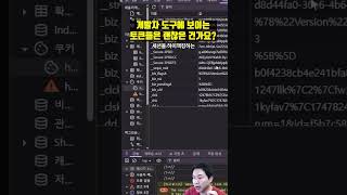 개발자도구에 토큰이 보이는 건 괜찮은 건가요??