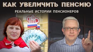 Что делают пенсионеры, чтобы увеличить свою пенсию? Два официальных работающих способа