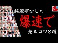 【メルカリ】綺麗事なしの爆速で売るコツ8選!