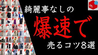 【メルカリ】綺麗事なしの爆速で売るコツ8選！