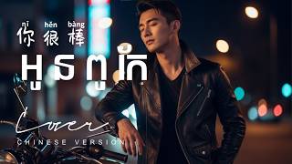 អូនពូកែ (你很棒) - ZONO | Cover Chinese Version