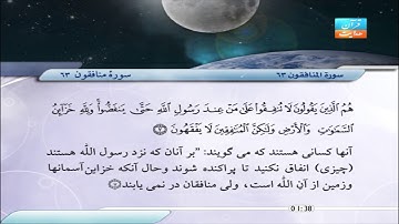 63 | سورۀ منافقون | مشاري راشد العفاسي | صابر عبد الحكم | سورة المنافقون