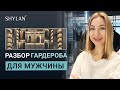 Разбор гардероба самостоятельно. Как проходит.  Мужской стиль