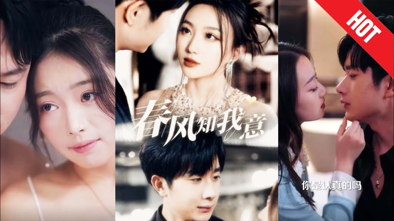 《春风知我意》：误会情长的总裁爱情故事