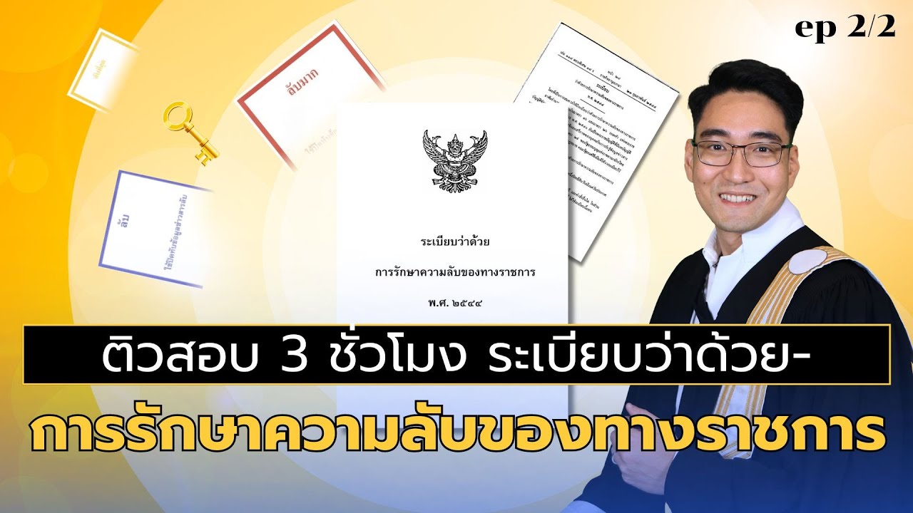 ระเบียบว่าด้วยการรักษาความลับของทางราชการ พ.ศ. 2544 ติวละเอียด ตอนที่ 2/2