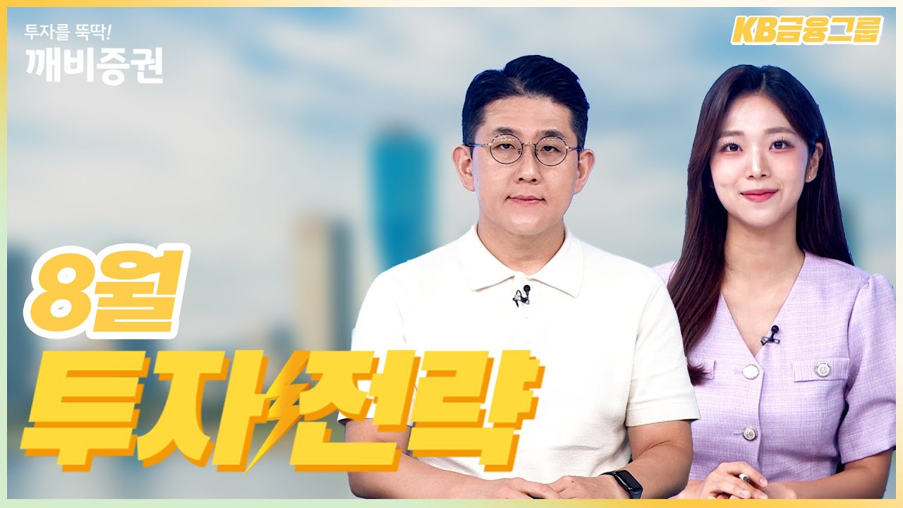 [WM투자전략]_8월 KB금융그룹의 House View! 투자전략부터 주목해야 할 이벤트까지!