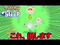 【ポケモンスリープ】めちゃくちゃアホなことをやってしまった・・・。