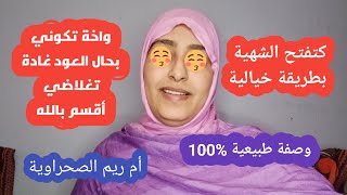 واخة تكوني بحال العود غادة تغلاضي بهاد الوصفة.