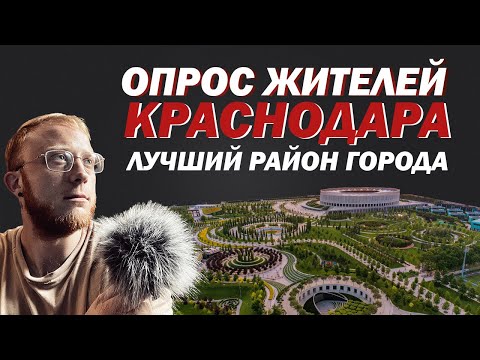 Опрос жителей Краснодара: какой район лучший для жизни?