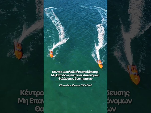Κέντρο Διακλαδικής Εκπαίδευσης Μη Επανδρωμένων & Αυτόνομων Θαλάσσιων Συστημάτων
