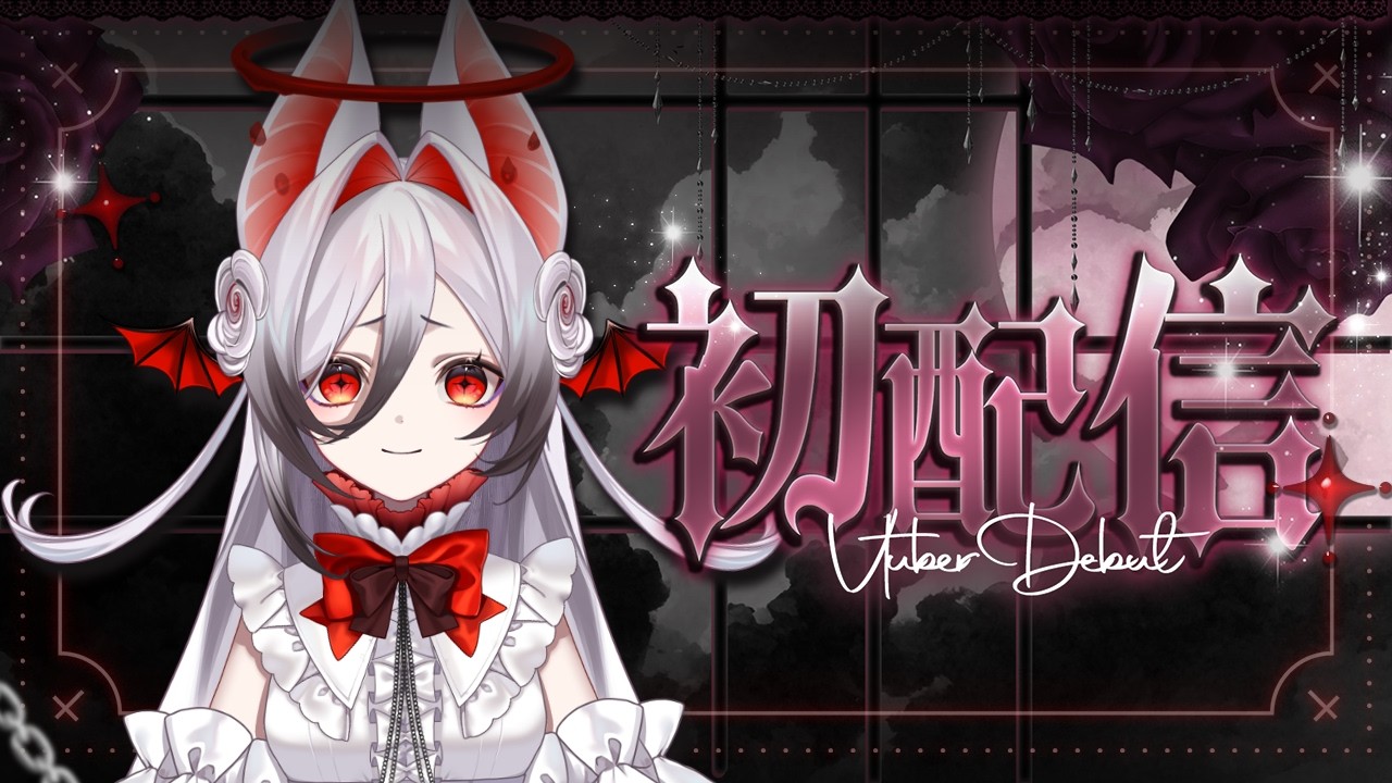 【初配信】はじめまして！緊張……　【リヨル・ヴェイル/RiyoruVeil】