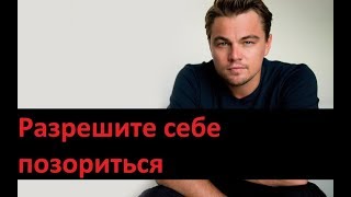 картинка: Разрешите себе позориться. Психолог Вадим Сунне.