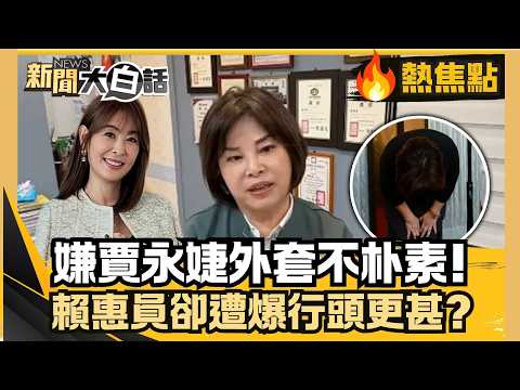 嫌賈永婕外套不朴素！賴惠員被爆「腰繫愛馬仕皮帶+名錶」假朴素大穿幫！三度鞠躬道歉被酸為選舉？陳亭妃脫口「寧可相信無打壓」暗證賴清德清算？【#大白話熱焦點】#賈永婕 #賴惠員 #沈伯洋