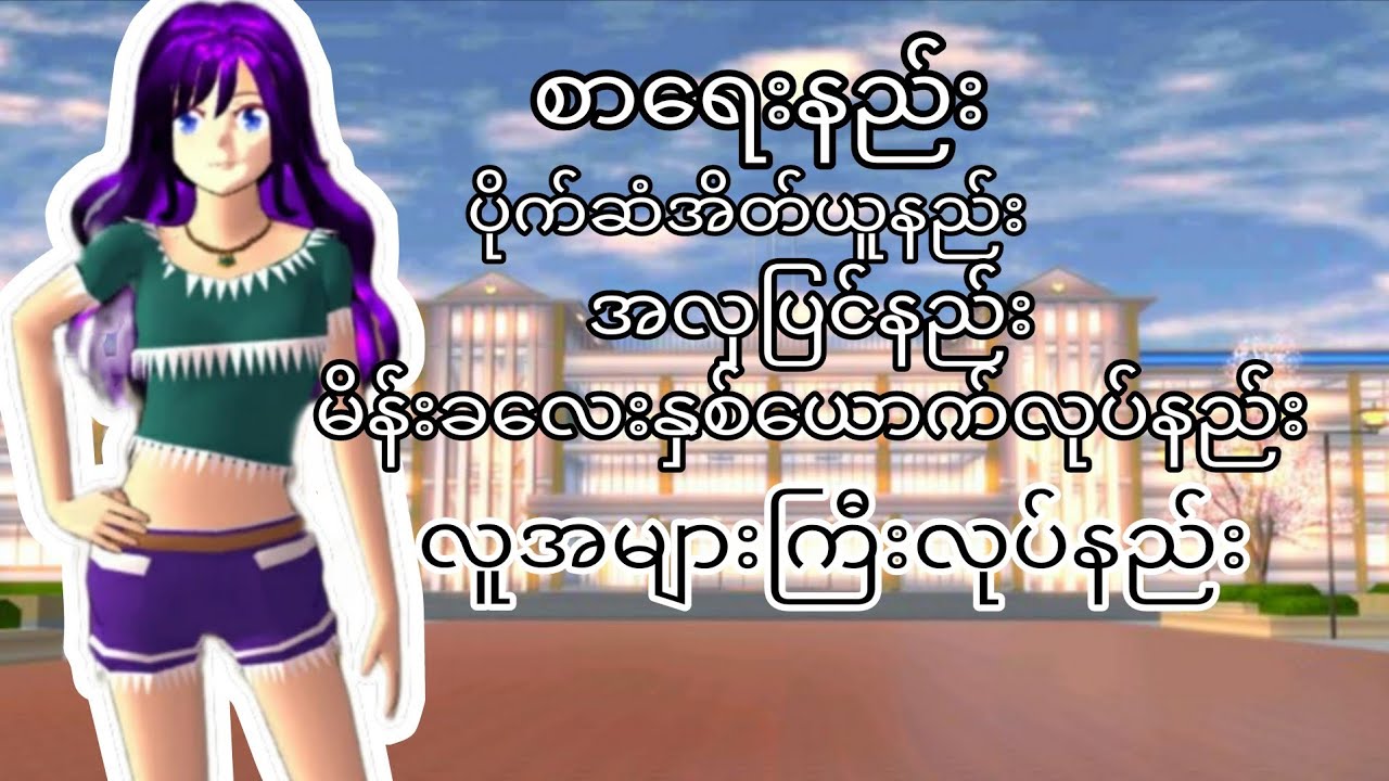 ယွန်းsakura school simulator ထဲမှာ tutorial လေးတွေပြောပြခဲ့တယ်#sakuraschoolsimulator 