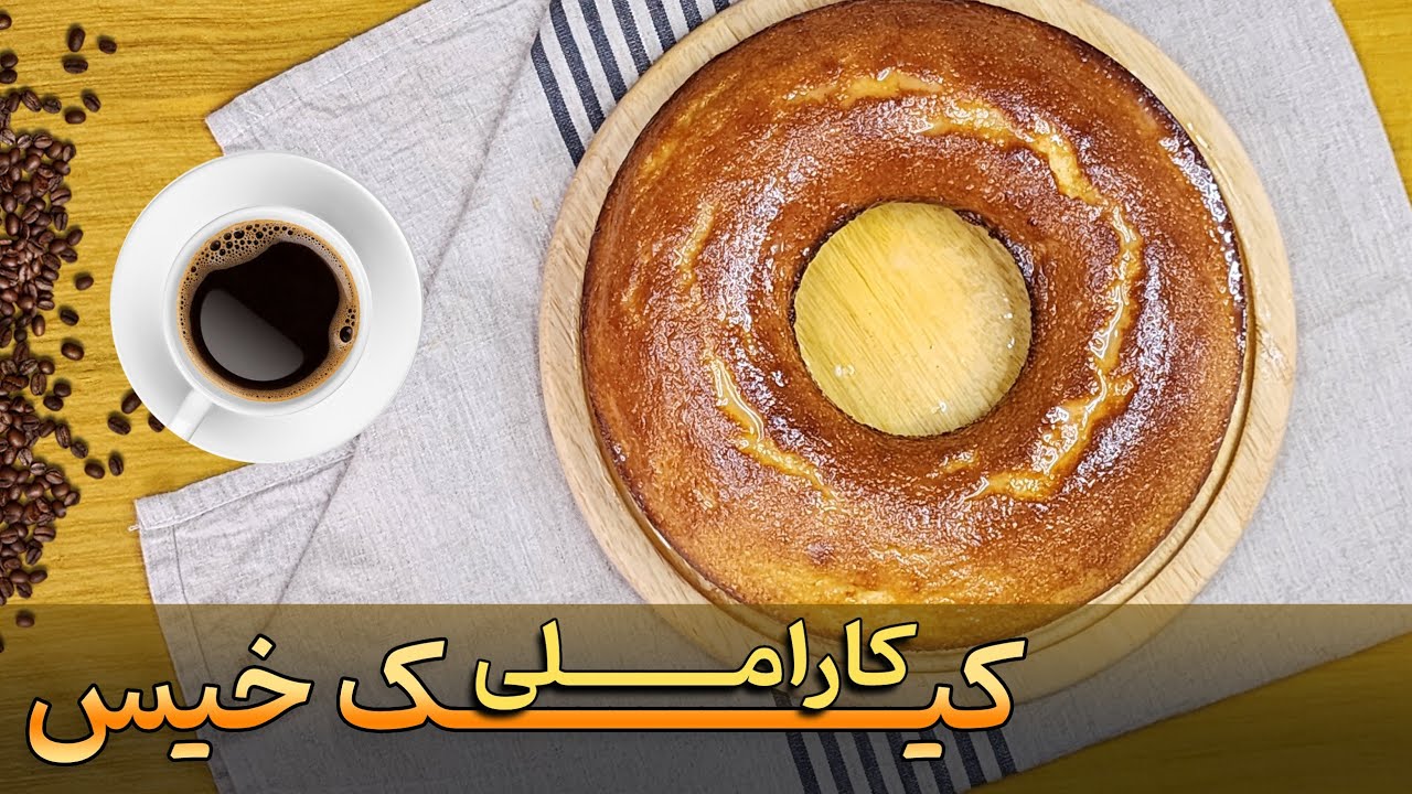 کیک خیس کاراملی :آسان و خاص که همرو شگفت زده میکنه : کیک کاراملی مناسب مهمونی و کافی شاپ ها