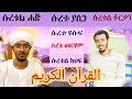 6 ሱራዎችን የያዘ የሸይኽ ዐፊፍ ቁርኣን عفيف تاج Afif Taj