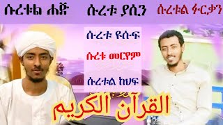 6 ሱራዎችን የያዘ የሸይኽ ዐፊፍ ቁርኣን عفيف تاج Afif Taj