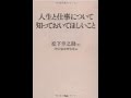 【松下 幸之助】3分で読める「人生と仕事について知っておいてほしいこと」レビュー　松下 幸之助
