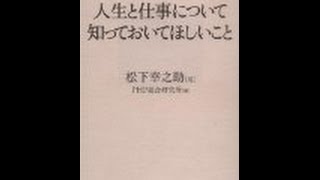 【松下 幸之助】3分で読める「人生と仕事について知っておいてほしいこと」レビュー　松下 幸之助