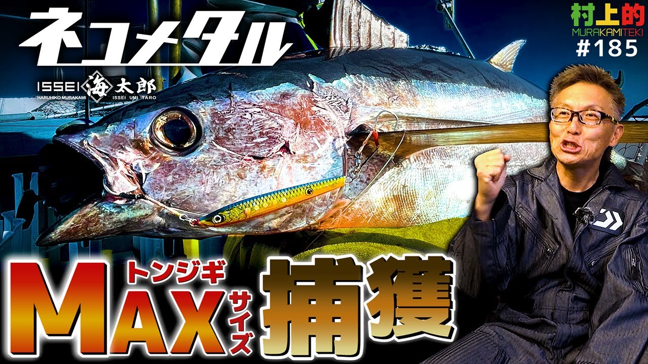 Murakami's] #185 Great joy!! Catching a giant tuna with a