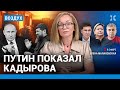 ⚡️Галлямов, Подоляк, Романова | Путин показал Кадырова. Год ЕПКТ для Навального | ВОЗДУХ