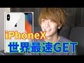 最速でiPhoneXを予約する！！