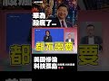 華為 Mate 90 祭出「韜定律」殺瘋了！美國徹底崩盤成孤島 白宮嚇到跪求阿聯別走 真相竟是怕中國搶走這塊大肥肉！｜#獨家觀點 #環球大戰線 #寰宇新聞 @globalnewstw