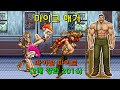 Arcade 파이널 파이트 2배 강화 버전 2016 가이 1코인으로 가는 데까지만 2026 01 25