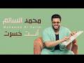 محمد السالم - انت خسرت | Mohamed AlSalim - Enta Khasert