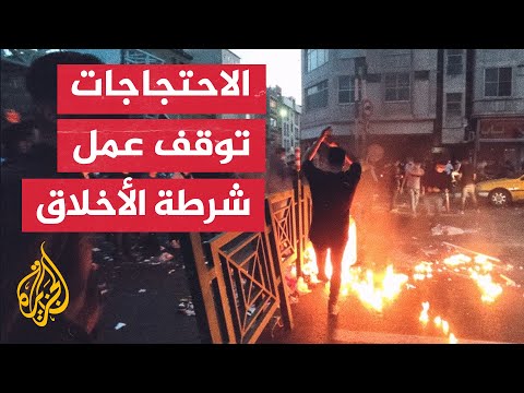 إثر تصاعد الاحتجاجات.. إعلان وقف عمل شرطة الأخلاق مرحليا في إيران