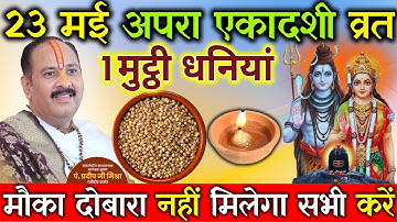 23 मई शुक्रवार अपरा एकादशी को 1 मुट्ठी धनियां वाला उपाय जरुर करे || Pradeep Ji Mishra #shukrawar